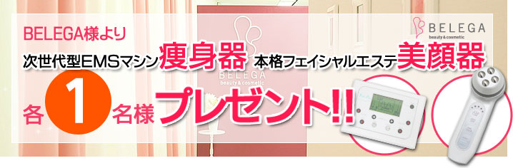 BELEGA様より次世代型EMSマシン痩身器・本格フェイシャルエステ美顔器を各1名様プレゼント！！