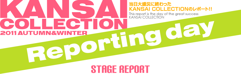 当日大盛況に終わったKANSAI COLLECTIONのレポート! -STAGE REPORT-