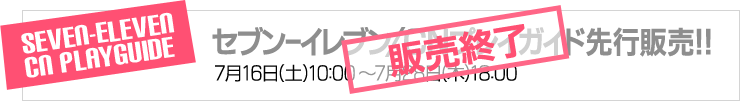 セブン-イレブン/CNプレイガイド先行販売は終了致しました。