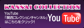 YouTube「関西コレクションチャンネル」