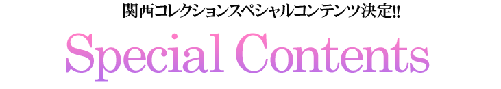 関西コレクションスペシャルコンテンツ決定!!