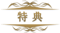 特典