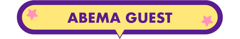 ABEMA GUEST