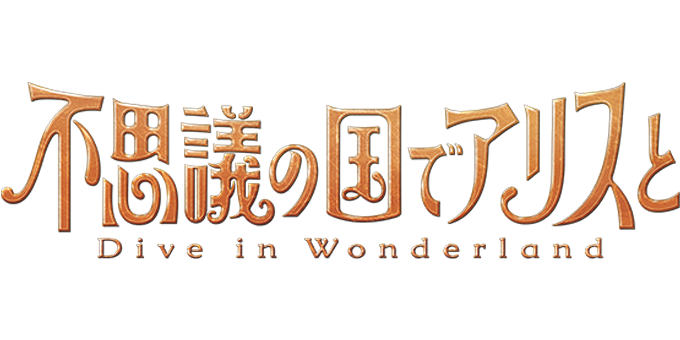 劇場アニメ『不思議の国でアリスと -Dive in Wonderland-』