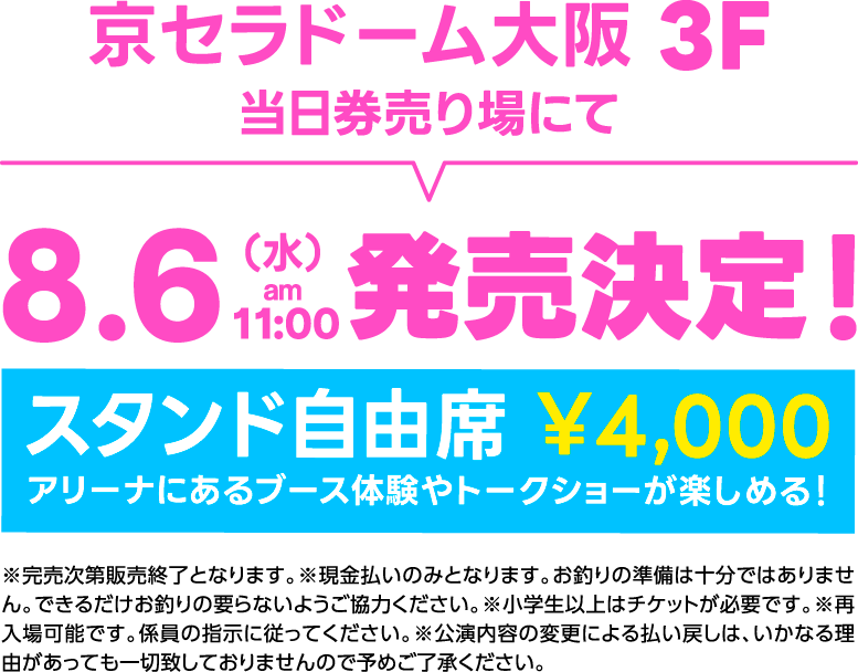 当日券売り場にて8/6(水) 11:00発売決定！スタンド自由席 ¥4,000