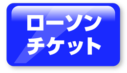 ローソンチケット