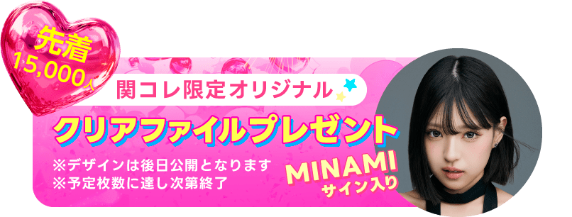 関コレ限定オリジナルクリアファイルプレゼント