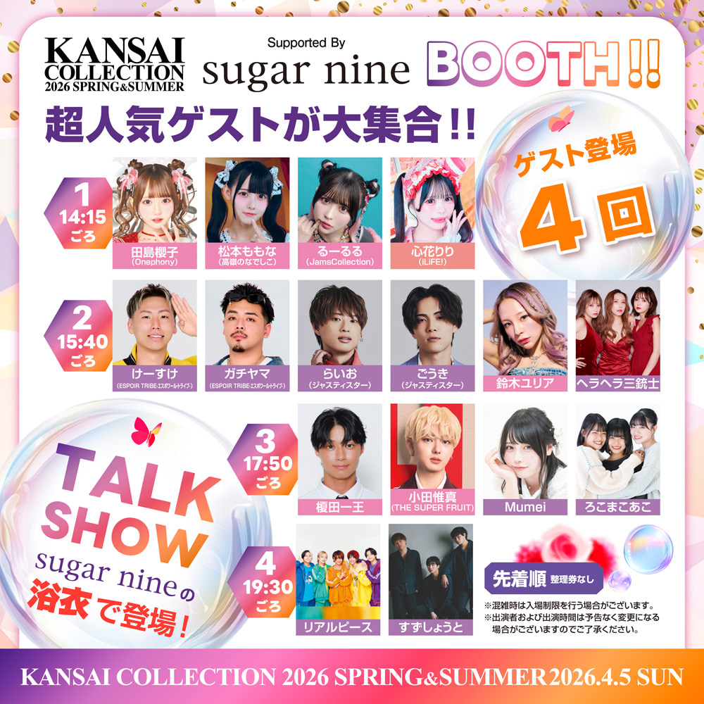 sugar nine BOOTH 超人気ゲストが大集合!!