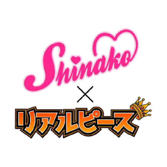 しなこ×リアルピース