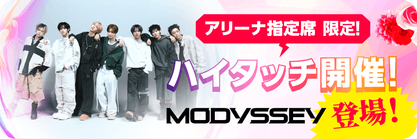 アリーナ指定席限定！ハイタッチ開催！