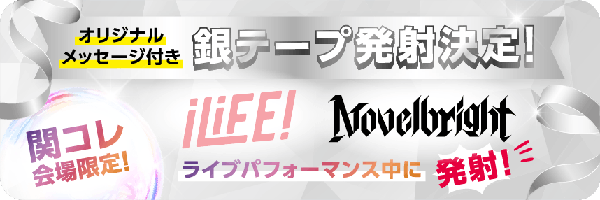 オリジナルメッセージ付き銀テープ発射決定！