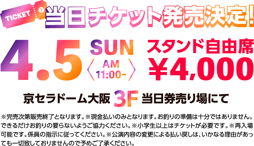当日チケット発売決定！4.5 sun AM11:00～ スタンド自由席 ￥4,000